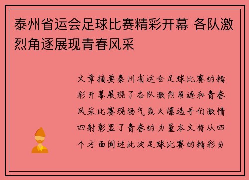 泰州省运会足球比赛精彩开幕 各队激烈角逐展现青春风采