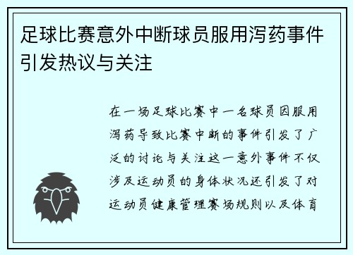 足球比赛意外中断球员服用泻药事件引发热议与关注