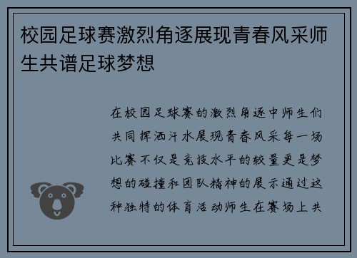 校园足球赛激烈角逐展现青春风采师生共谱足球梦想